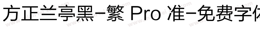方正兰亭黑-繁 Pro 准字体转换